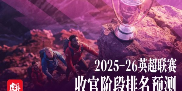 英超收官在即竞争越发激烈，给出你的英超最终排名预测！