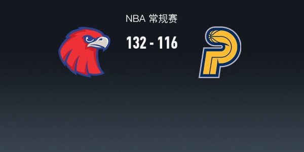 NBA战报：老鹰132-116步行者取NBA3连胜，西亚卡姆26分
