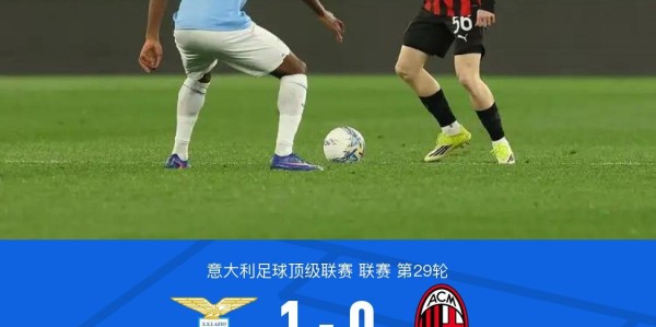 bob半岛体育官方网站-剑南春｜拉齐奥1-0米兰，伊萨克森破门，阿特卡梅进球被吹