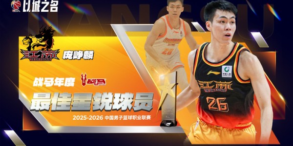 bob半岛体育平台-庞峥麟场均16.6分当选CBA年度最佳星锐球员|赛季常规赛|本土球员|江苏肯帝亚|篮板|篮球_新浪体育_新浪新闻
